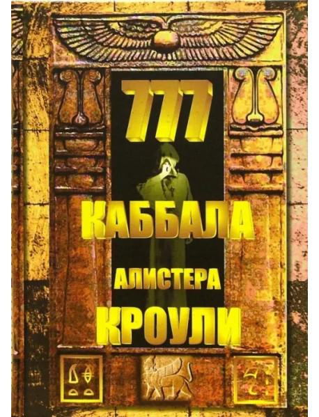 777. Каббала Алистера Кроули