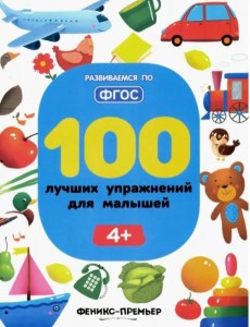 100 лучших упражнений для малышей. 4+