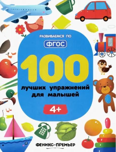 100 лучших упражнений для малышей. 4+
