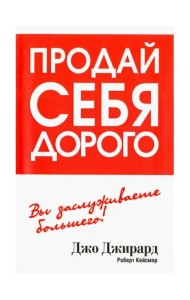Продай себя дорого