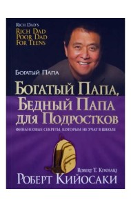 Богатый папа, бедный папа для подростков