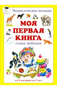 Моя первая книга. Самая любимая. От 6 месяцев до 3 лет Kopia