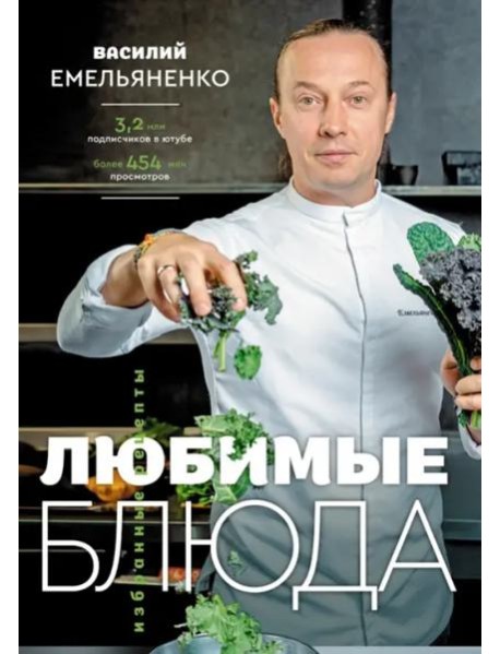 Любимые блюда. Избранные рецепты
