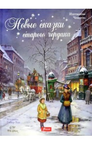 Новые сказки старого чердака