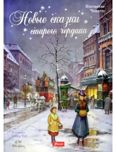 Новые сказки старого чердака Новые сказки старого чердака