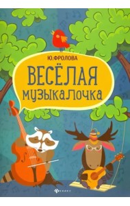 Веселая музыкалочка. Учебное пособие