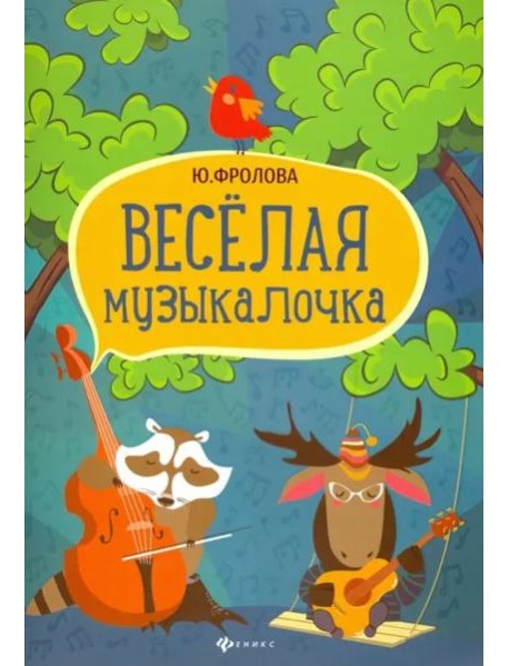Веселая музыкалочка. Учебное пособие