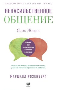 Ненасильственное общение. Язык жизни (пер.)