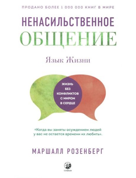 Ненасильственное общение. Язык жизни (пер.)