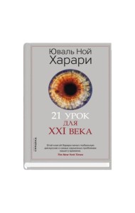 21 урок для XXI века