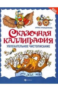 Сказочная каллиграфия: увлекательное чистописание. 7-е изд
