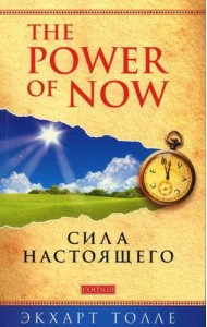 Power of Now. Сила Настоящего: Руководство к духовному пробуждению (обл.)