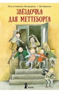 Звездочка для Меттеборга