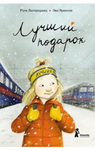 Лучший подарок