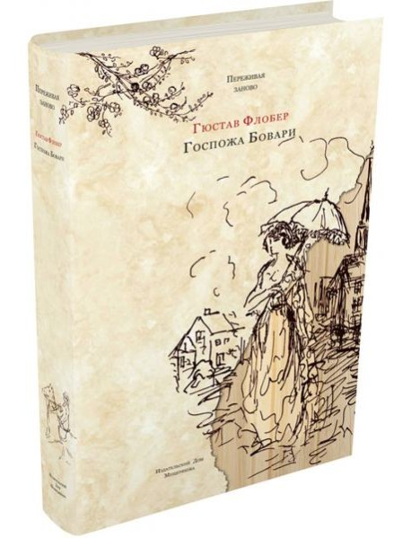 Госпожа Бовари