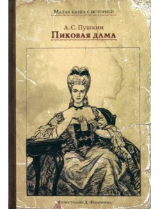 Пиковая дама Пиковая дама