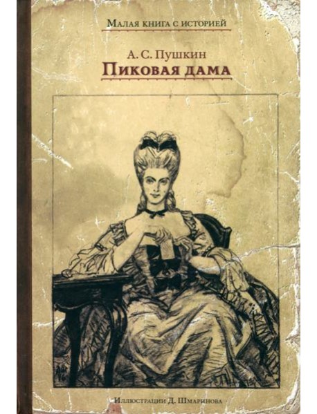 Пиковая дама