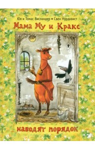 Мама Му и Кракс наводят порядок