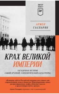 Крах великой империи: загадочная история самой крупной геополитической катастрофы