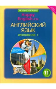 Английский язык. Happy English.ru. 11 класс. Рабочая тетрадь №1. Базовый уровень. ФГОС