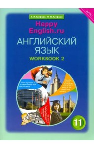 Английский язык. Happy English.ru. 11 класс. Рабочая тетрадь №2. ФГОС
