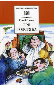Три толстяка: роман