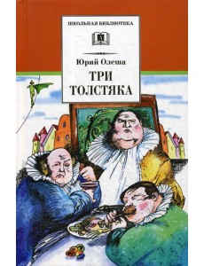 Три толстяка: роман