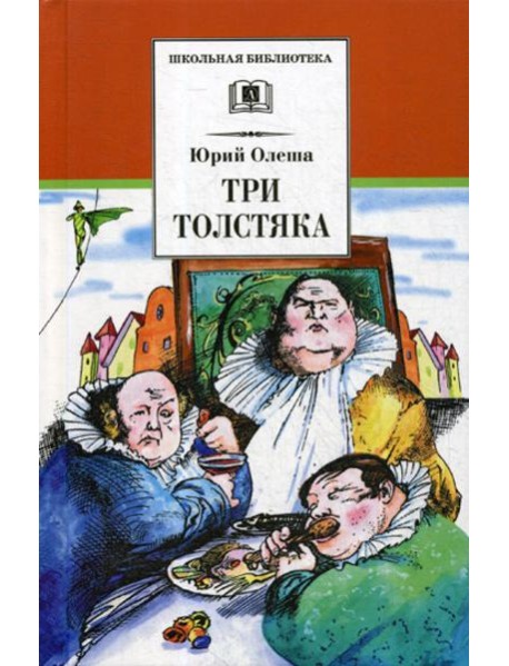 Три толстяка: роман
