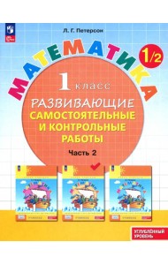 Математика. 1 класс. Самостоятельные и контрольные работы. Углубленный уровень. Часть 2