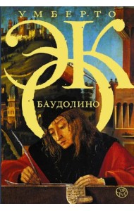 Баудолино