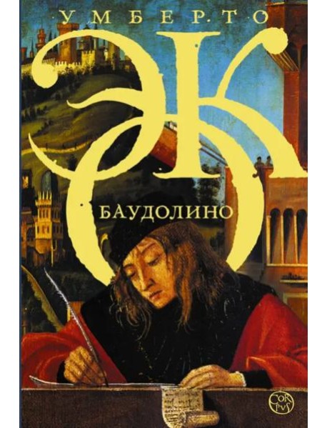 Баудолино