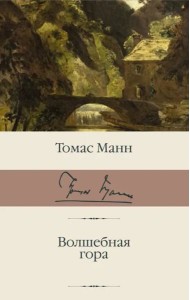 Волшебная гора