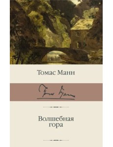 Волшебная гора