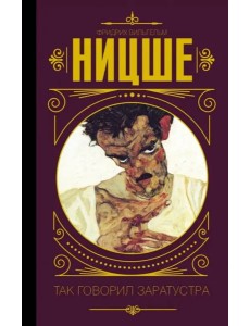 Так говорил Заратустра Так говорил Заратустра