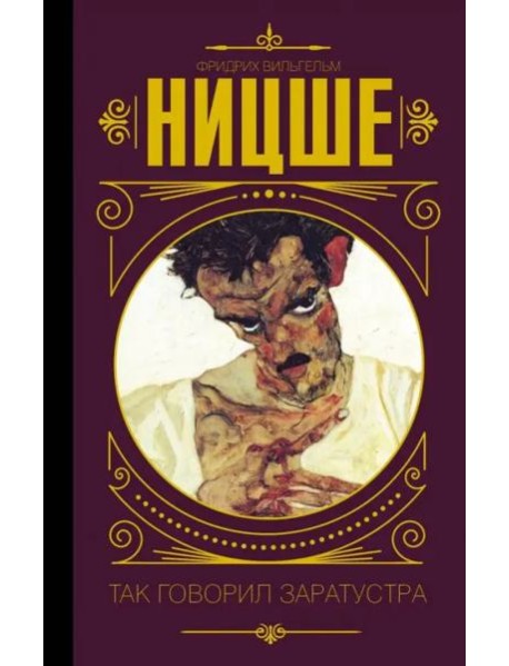 Так говорил Заратустра