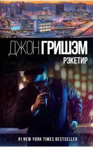 Рэкетир