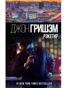 Рэкетир