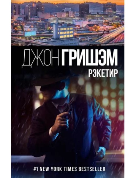 Рэкетир