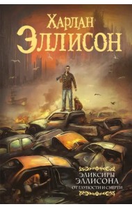 Эликсиры Эллисона. От глупости и смерти