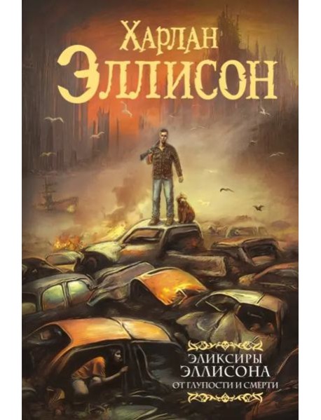 Эликсиры Эллисона. От глупости и смерти