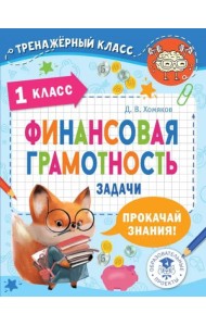 Финансовая грамотность. 1 класс. Задачи