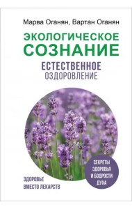 Экологическое сознание. Естественное оздоровление