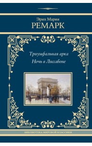 Триумфальная арка; Ночь в Лиссабоне: романы