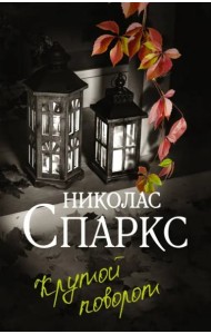 Крутой поворот: роман