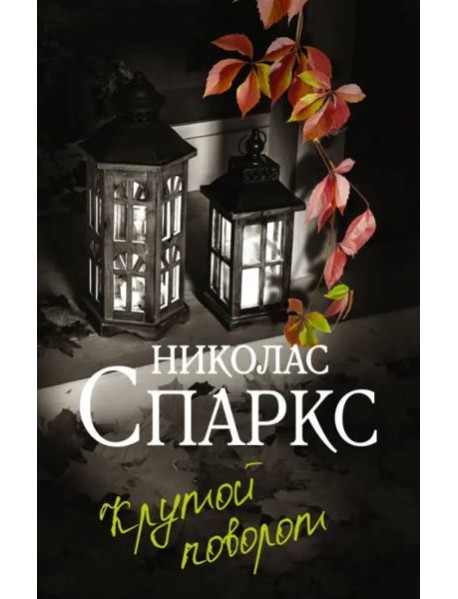 Крутой поворот: роман