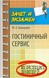 Гостиничный сервис. Конспект лекций