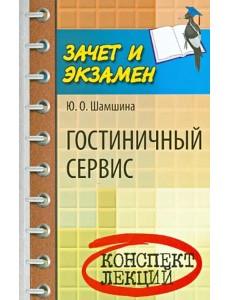 Гостиничный сервис. Конспект лекций