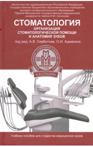 Стоматология. Организация стоматологической помощи и анатомия зубов. Учебное пособие