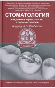 Стоматология. Введение в кариесологию и пародонтологию