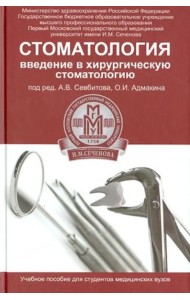Стоматология. Введение в хирургическую стоматологию